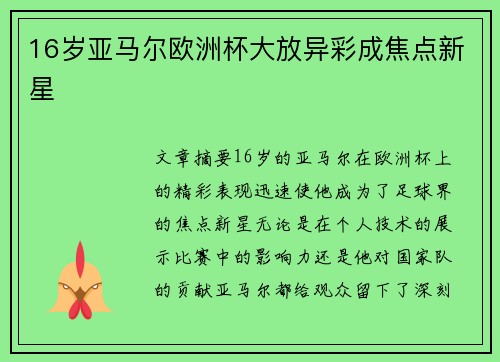 16岁亚马尔欧洲杯大放异彩成焦点新星