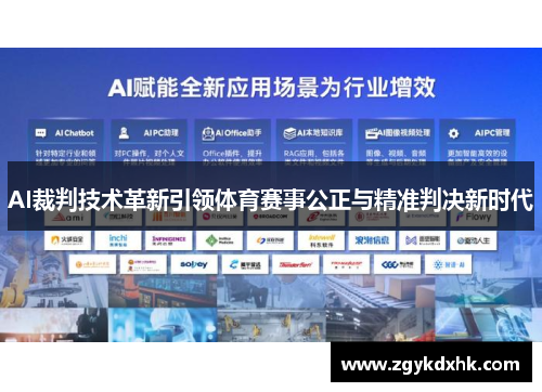 AI裁判技术革新引领体育赛事公正与精准判决新时代