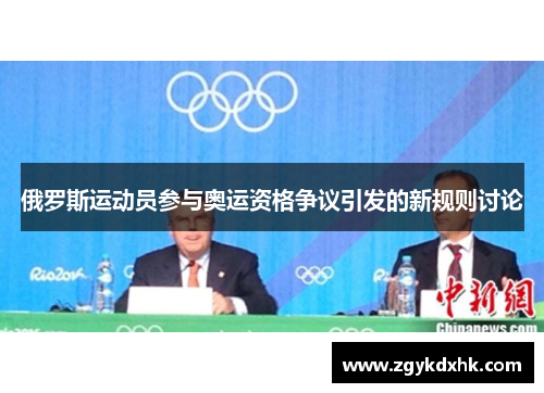 俄罗斯运动员参与奥运资格争议引发的新规则讨论