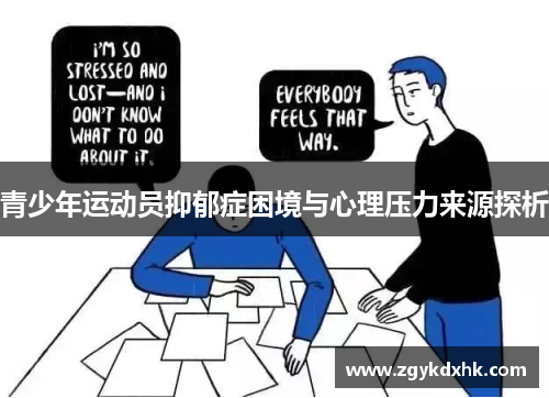 青少年运动员抑郁症困境与心理压力来源探析