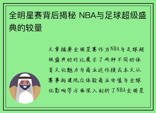 全明星赛背后揭秘 NBA与足球超级盛典的较量