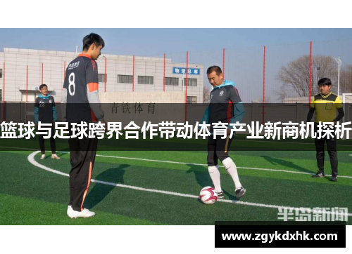 篮球与足球跨界合作带动体育产业新商机探析