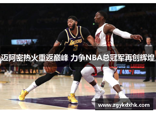 迈阿密热火重返巅峰 力争NBA总冠军再创辉煌