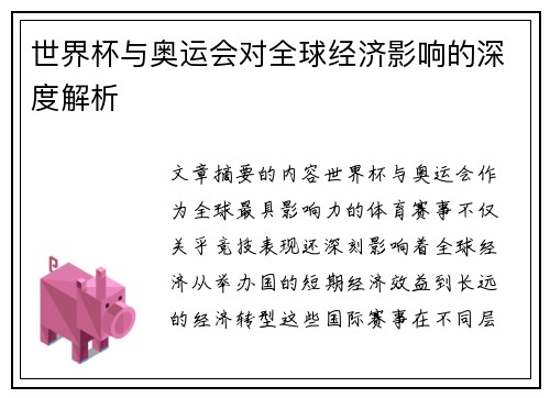 世界杯与奥运会对全球经济影响的深度解析
