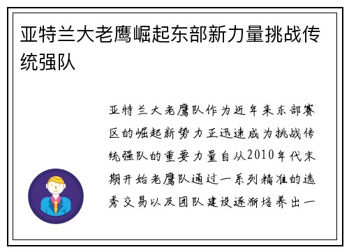 亚特兰大老鹰崛起东部新力量挑战传统强队