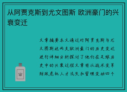 从阿贾克斯到尤文图斯 欧洲豪门的兴衰变迁