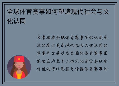 全球体育赛事如何塑造现代社会与文化认同