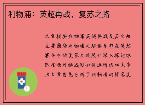利物浦：英超再战，复苏之路