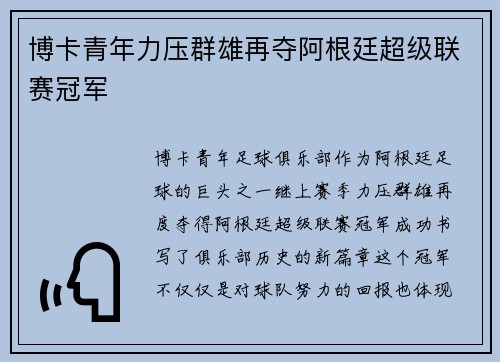 博卡青年力压群雄再夺阿根廷超级联赛冠军