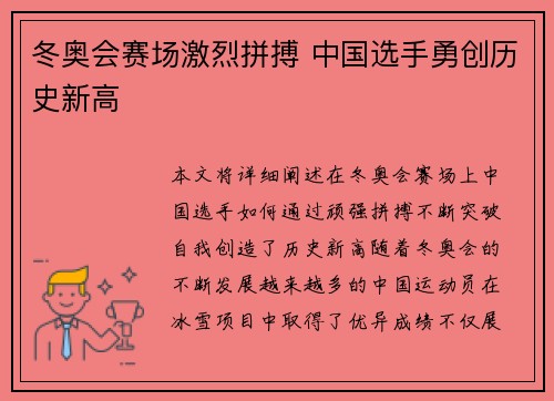 冬奥会赛场激烈拼搏 中国选手勇创历史新高