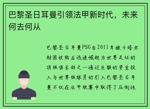 巴黎圣日耳曼引领法甲新时代，未来何去何从