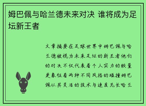 姆巴佩与哈兰德未来对决 谁将成为足坛新王者