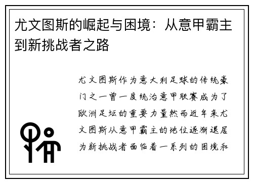 尤文图斯的崛起与困境：从意甲霸主到新挑战者之路