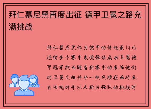拜仁慕尼黑再度出征 德甲卫冕之路充满挑战