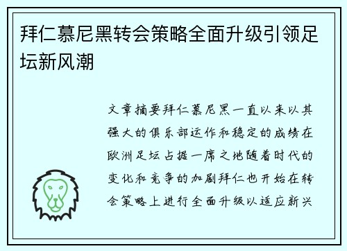 拜仁慕尼黑转会策略全面升级引领足坛新风潮