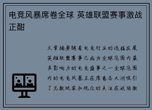 电竞风暴席卷全球 英雄联盟赛事激战正酣