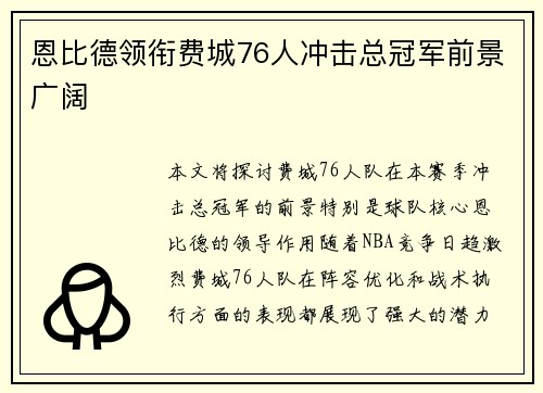 恩比德领衔费城76人冲击总冠军前景广阔