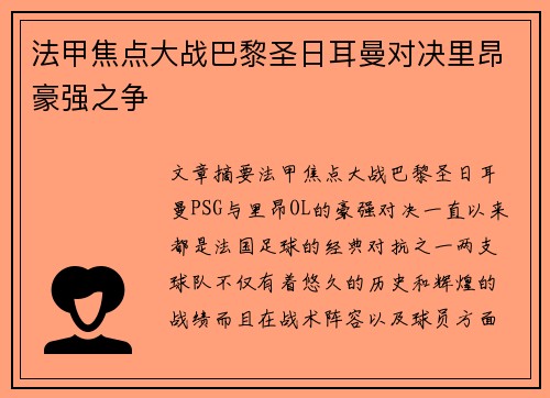 法甲焦点大战巴黎圣日耳曼对决里昂豪强之争