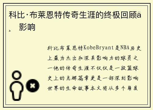 科比·布莱恩特传奇生涯的终极回顾与影响