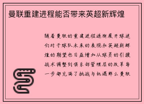 曼联重建进程能否带来英超新辉煌