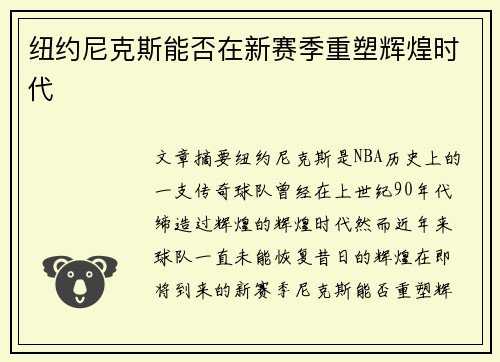 纽约尼克斯能否在新赛季重塑辉煌时代