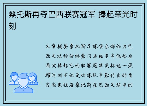 桑托斯再夺巴西联赛冠军 捧起荣光时刻