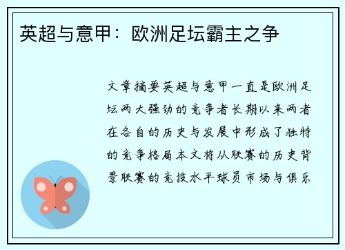 英超与意甲：欧洲足坛霸主之争