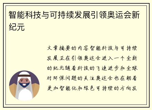 智能科技与可持续发展引领奥运会新纪元