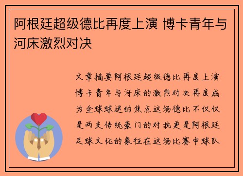 阿根廷超级德比再度上演 博卡青年与河床激烈对决