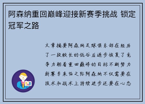 阿森纳重回巅峰迎接新赛季挑战 锁定冠军之路