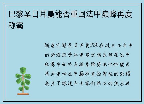 巴黎圣日耳曼能否重回法甲巅峰再度称霸
