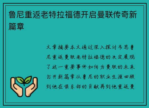 鲁尼重返老特拉福德开启曼联传奇新篇章