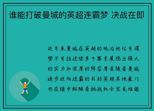 谁能打破曼城的英超连霸梦 决战在即