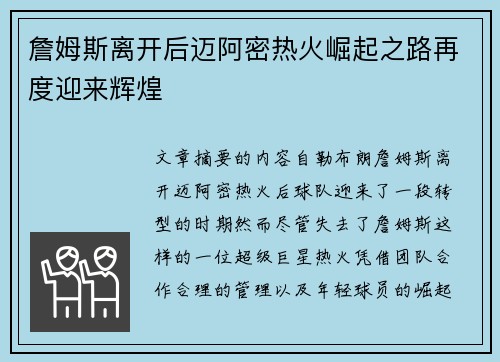 詹姆斯离开后迈阿密热火崛起之路再度迎来辉煌