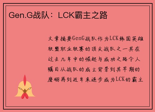 Gen.G战队：LCK霸主之路