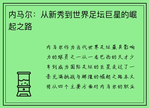 内马尔：从新秀到世界足坛巨星的崛起之路