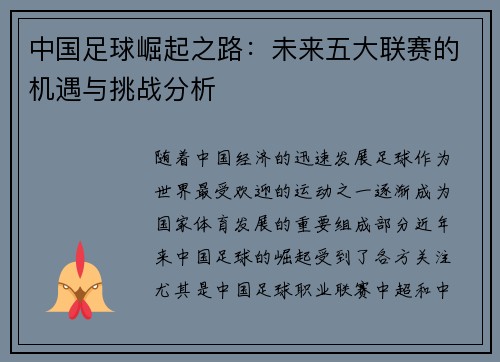 中国足球崛起之路：未来五大联赛的机遇与挑战分析