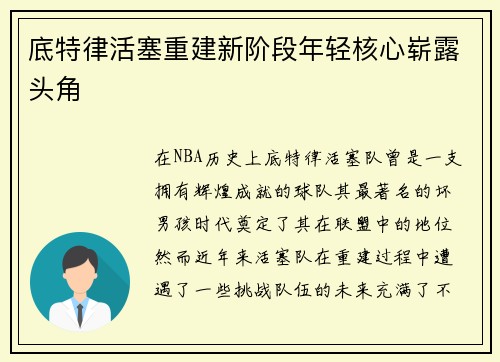 底特律活塞重建新阶段年轻核心崭露头角