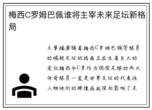 梅西C罗姆巴佩谁将主宰未来足坛新格局