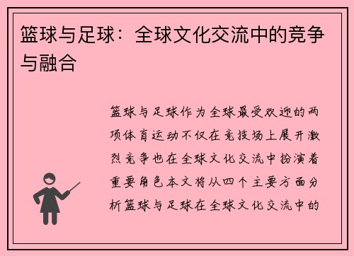 篮球与足球：全球文化交流中的竞争与融合