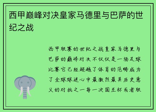 西甲巅峰对决皇家马德里与巴萨的世纪之战