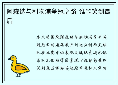 阿森纳与利物浦争冠之路 谁能笑到最后