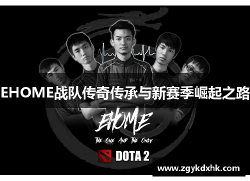 EHOME战队传奇传承与新赛季崛起之路