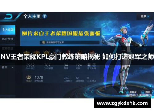 NV王者荣耀KPL豪门教练策略揭秘 如何打造冠军之师