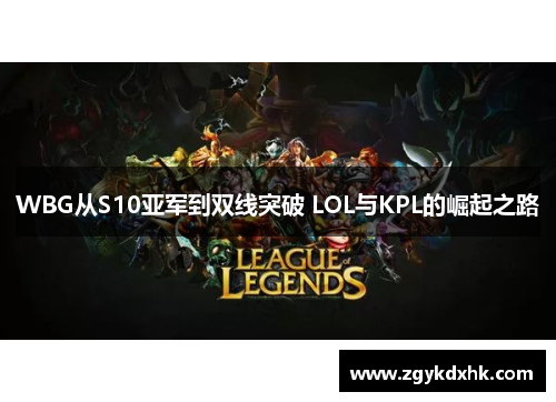 WBG从S10亚军到双线突破 LOL与KPL的崛起之路