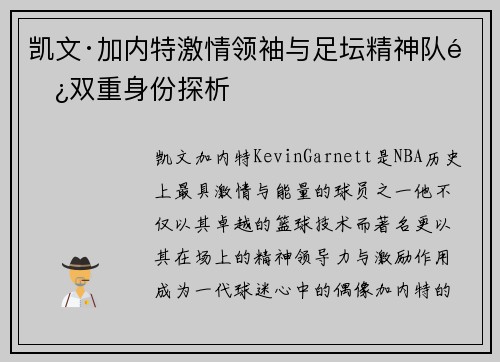 凯文·加内特激情领袖与足坛精神队长双重身份探析