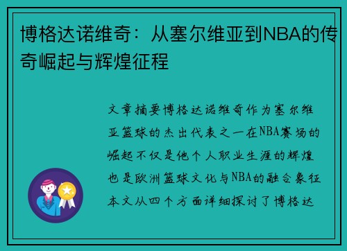 博格达诺维奇：从塞尔维亚到NBA的传奇崛起与辉煌征程