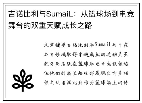 吉诺比利与SumaiL：从篮球场到电竞舞台的双重天赋成长之路