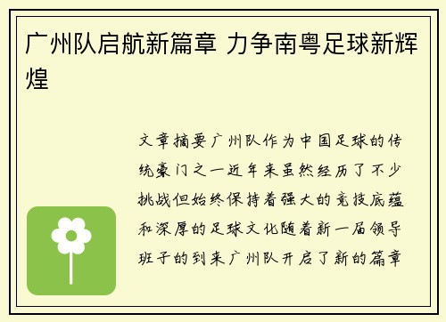 广州队启航新篇章 力争南粤足球新辉煌
