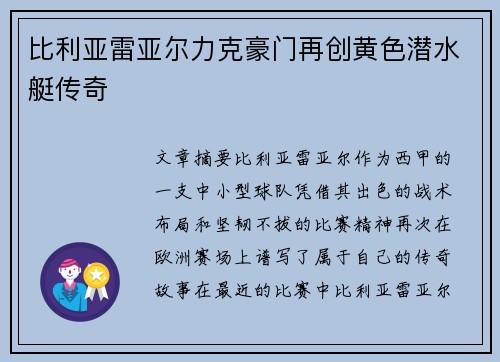 比利亚雷亚尔力克豪门再创黄色潜水艇传奇